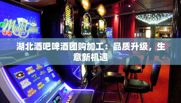 湖北酒吧啤酒团购加工：品质升级，生意新机遇