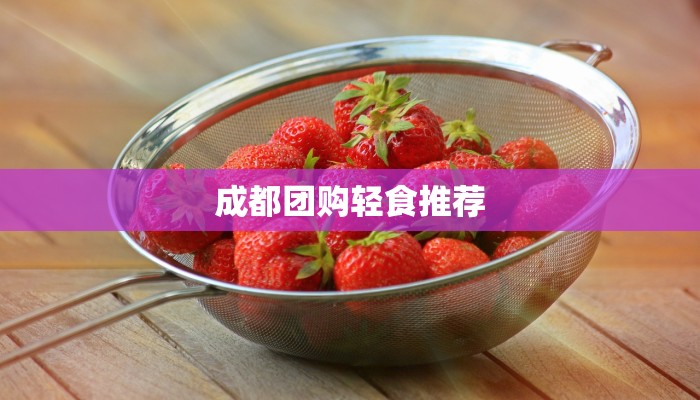成都团购轻食推荐