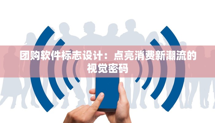 团购软件标志设计：点亮消费新潮流的视觉密码