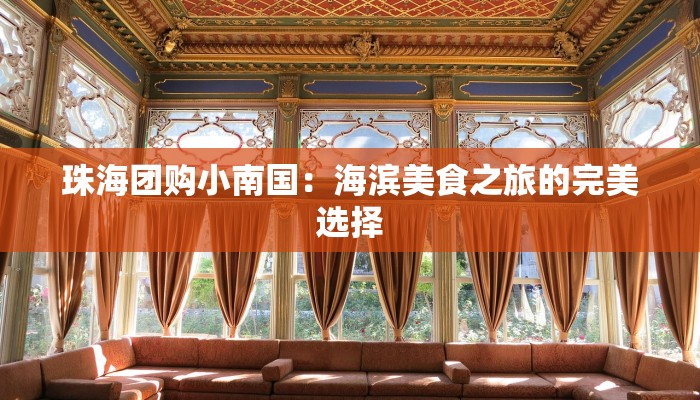 珠海团购小南国：海滨美食之旅的完美选择