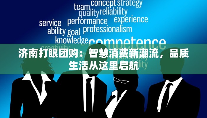 济南打眼团购：智慧消费新潮流，品质生活从这里启航