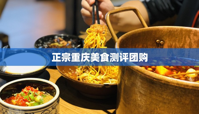 正宗重庆美食测评团购
