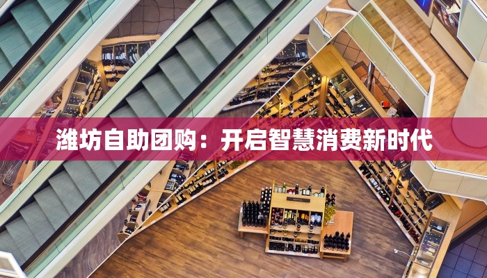 潍坊自助团购:开启智慧消费新时代 潍坊自助团购:开启智慧消费新时代