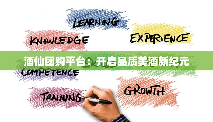 酒仙团购平台：开启品质美酒新纪元