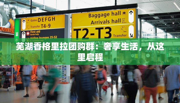 芜湖香格里拉团购群:奢享生活,从这里启程 芜湖香格里拉团购群:奢享生活,从这里启程