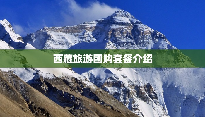 西藏旅游团购套餐介绍