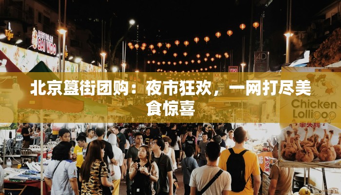 北京簋街团购：夜市狂欢，一网打尽美食惊喜