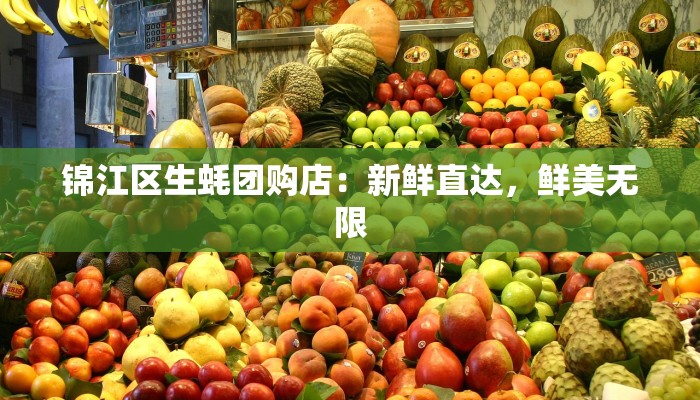 锦江区生蚝团购店：新鲜直达，鲜美无限