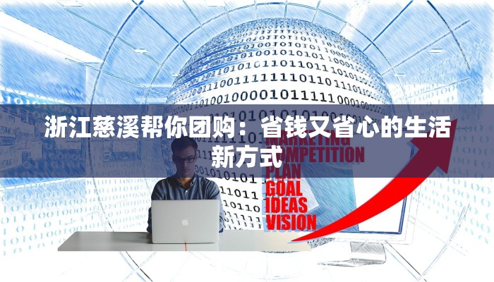 浙江慈溪帮你团购：省钱又省心的生活新方式