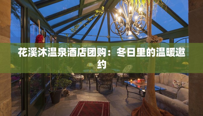 花溪沐温泉酒店团购：冬日里的温暖邀约