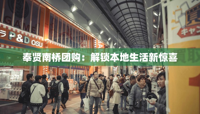 奉贤南桥团购：解锁本地生活新惊喜