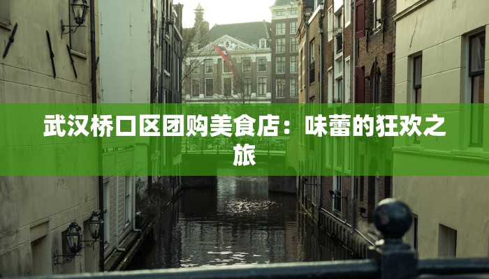 武汉桥口区团购美食店：味蕾的狂欢之旅