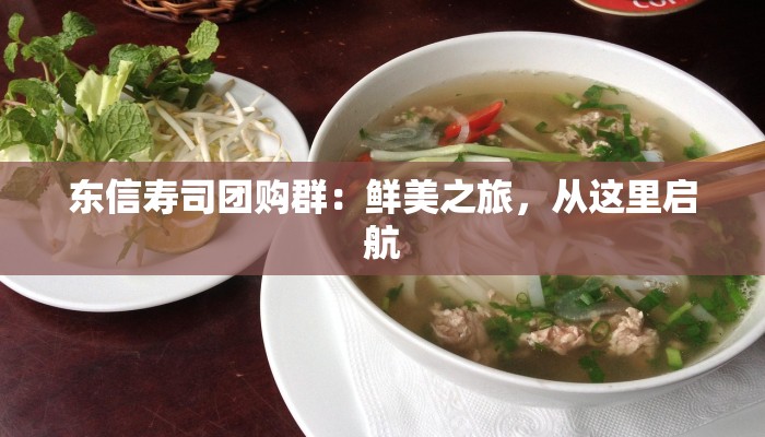 东信寿司团购群：鲜美之旅，从这里启航