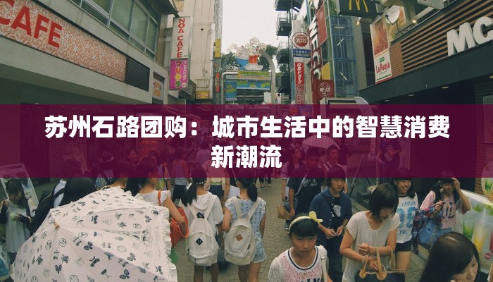 苏州石路团购：城市生活中的智慧消费新潮流