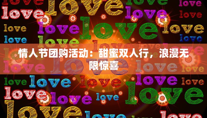 情人节团购活动：甜蜜双人行，浪漫无限惊喜