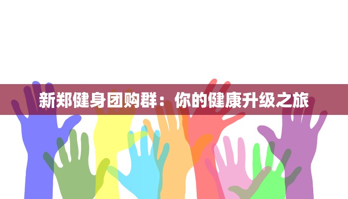 新郑健身团购群：你的健康升级之旅