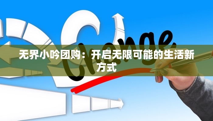 无界小吟团购：开启无限可能的生活新方式