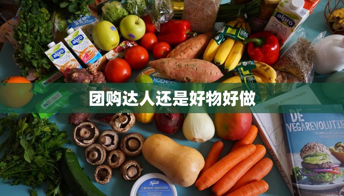 团购达人还是好物好做