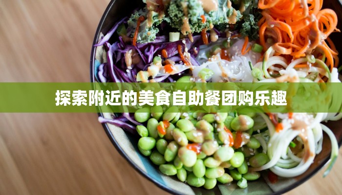 探索附近的美食自助餐团购乐趣