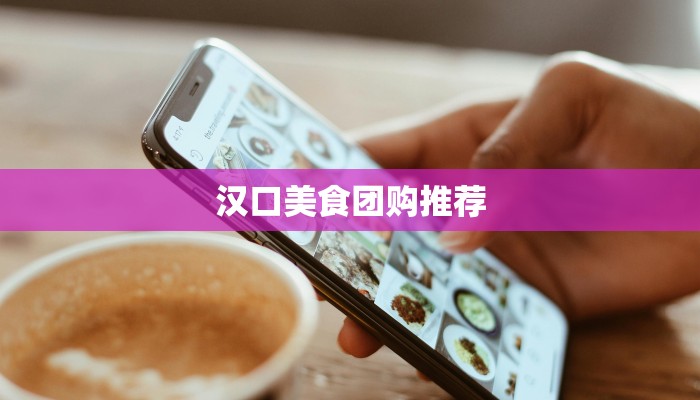 汉口美食团购推荐