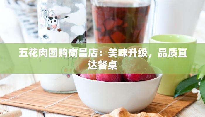 五花肉团购南昌店：美味升级，品质直达餐桌