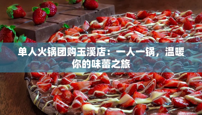 单人火锅团购玉溪店：一人一锅，温暖你的味蕾之旅