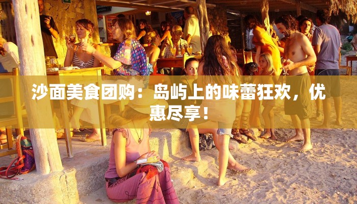 沙面美食团购：岛屿上的味蕾狂欢，优惠尽享！
