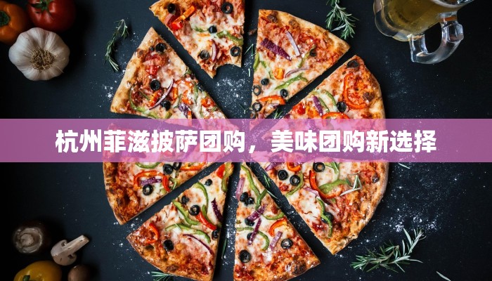 杭州菲滋披萨团购，美味团购新选择