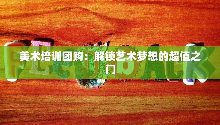 美术培训团购：解锁艺术梦想的超值之门