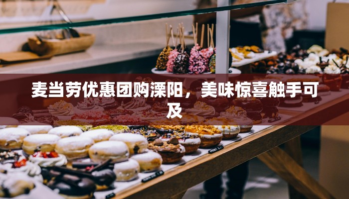 麦当劳优惠团购溧阳，美味惊喜触手可及