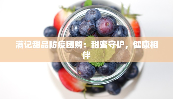 满记甜品防疫团购：甜蜜守护，健康相伴