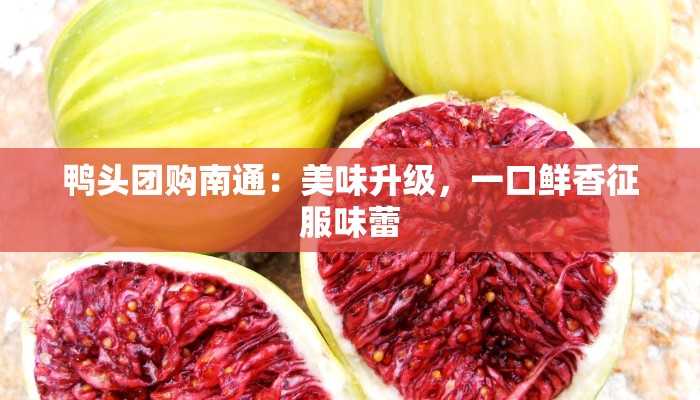 鸭头团购南通：美味升级，一口鲜香征服味蕾