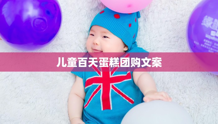 儿童百天蛋糕团购文案