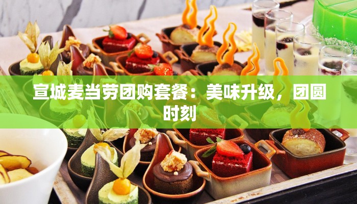 宣城麦当劳团购套餐：美味升级，团圆时刻