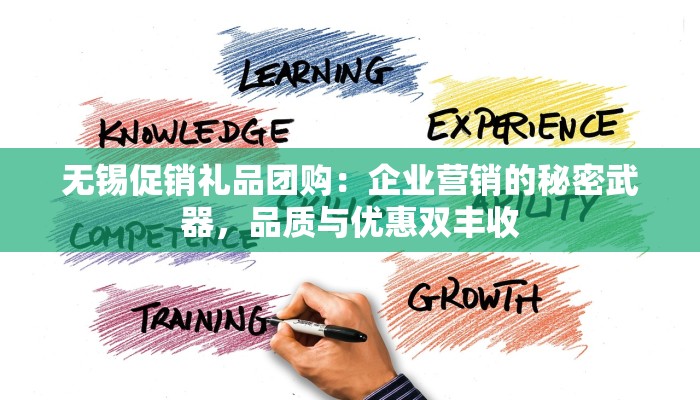 无锡促销礼品团购：企业营销的秘密武器，品质与优惠双丰收
