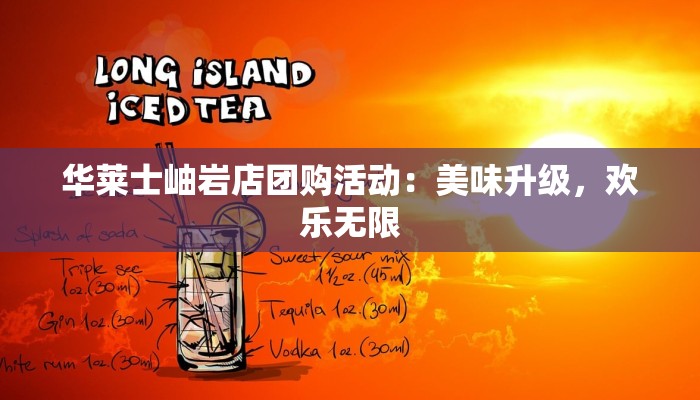 华莱士岫岩店团购活动：美味升级，欢乐无限