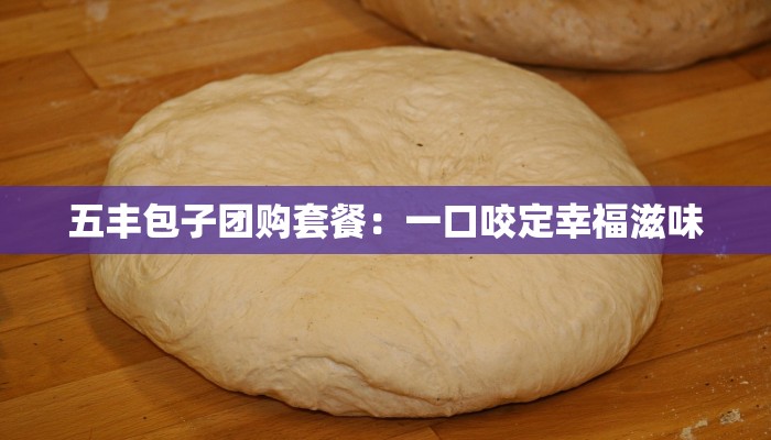 五丰包子团购套餐：一口咬定幸福滋味