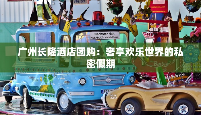 广州长隆酒店团购：奢享欢乐世界的私密假期