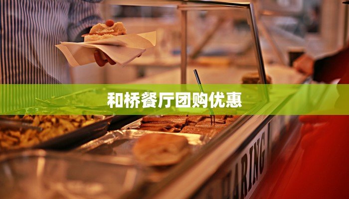 和桥餐厅团购优惠