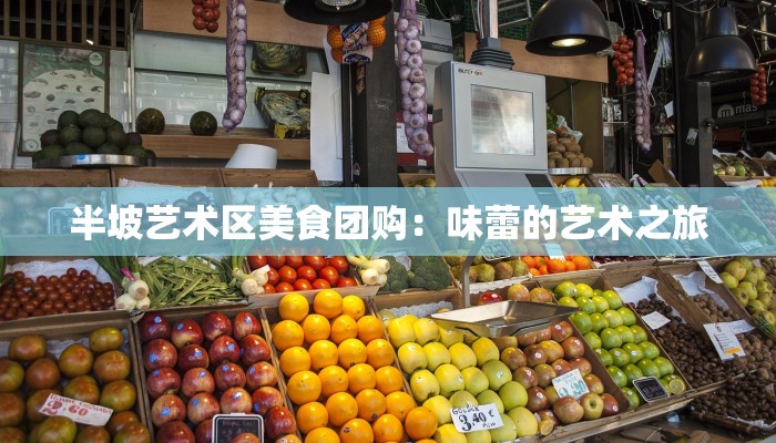 半坡艺术区美食团购：味蕾的艺术之旅