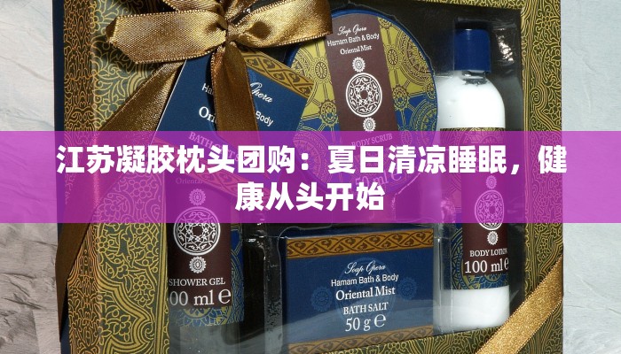 江苏凝胶枕头团购：夏日清凉睡眠，健康从头开始