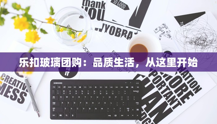 乐扣玻璃团购：品质生活，从这里开始