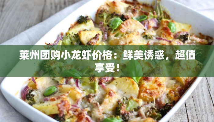 莱州团购小龙虾价格：鲜美诱惑，超值享受！