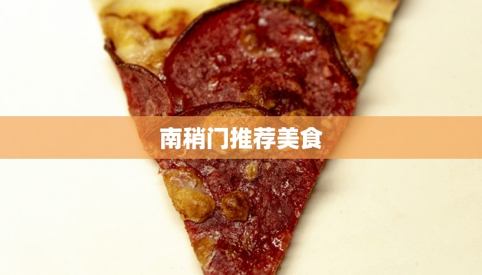 南稍门推荐美食