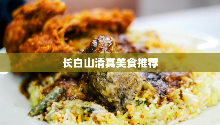 长白山清真美食推荐