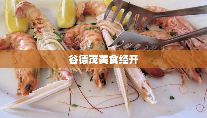 谷德茂美食经开