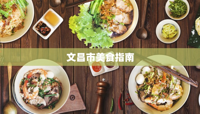 文昌市美食指南