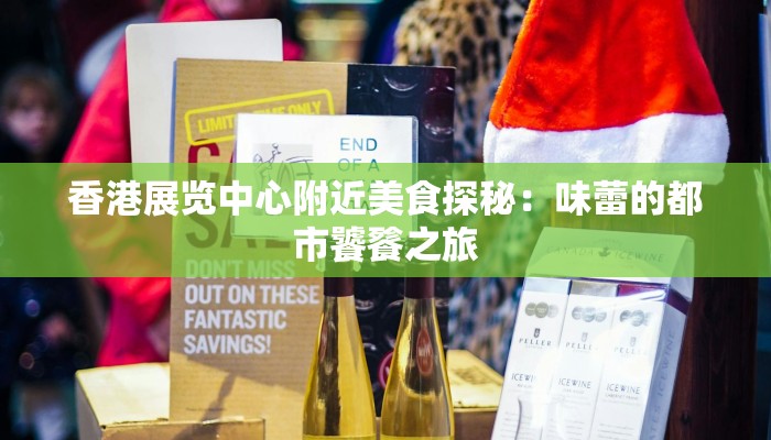 香港展览中心附近美食探秘：味蕾的都市饕餮之旅