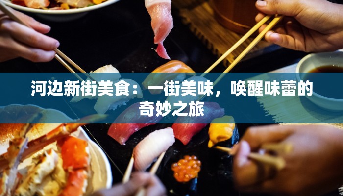 河边新街美食：一街美味，唤醒味蕾的奇妙之旅