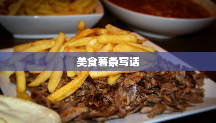 美食薯条写话